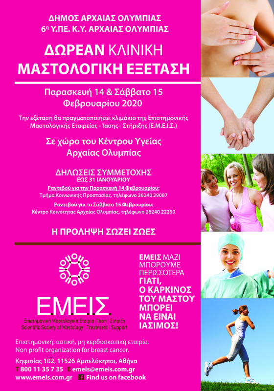 BreastExam_Feb2020_00 Δωρεάν προληπτικός έλεγχος για τον καρκίνο του μαστού