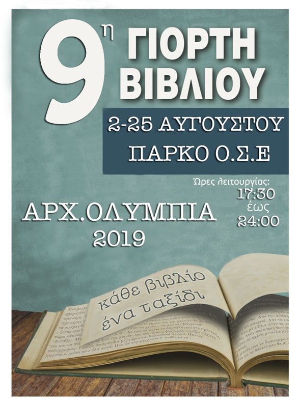 9η Γιορτή Βιβλίου | 9th Book Festival